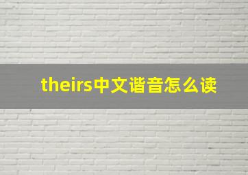 theirs中文谐音怎么读