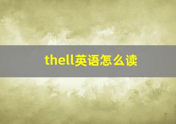 thell英语怎么读