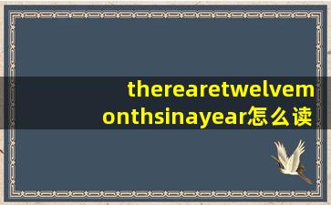 therearetwelvemonthsinayear怎么读