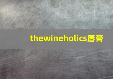 thewineholics唇膏