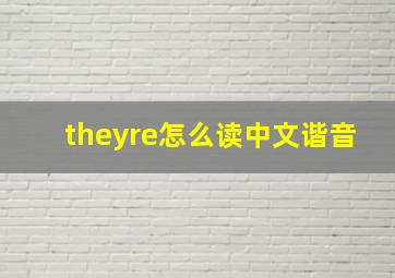 theyre怎么读中文谐音