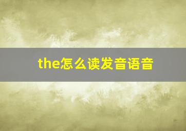 the怎么读发音语音