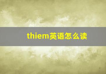 thiem英语怎么读