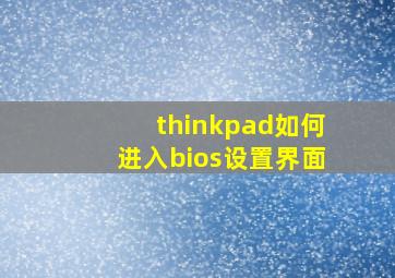 thinkpad如何进入bios设置界面