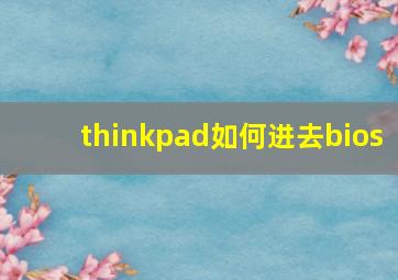 thinkpad如何进去bios