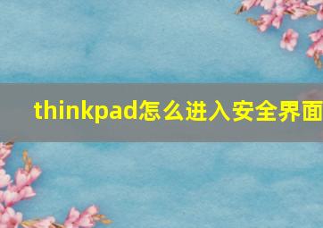 thinkpad怎么进入安全界面