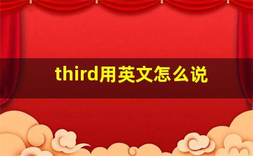 third用英文怎么说