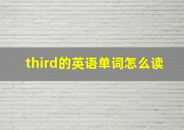 third的英语单词怎么读