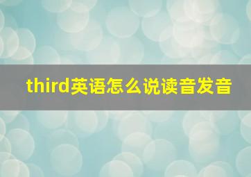 third英语怎么说读音发音