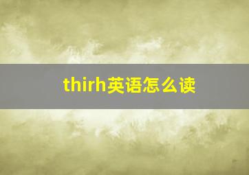 thirh英语怎么读