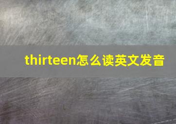 thirteen怎么读英文发音