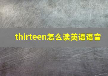 thirteen怎么读英语语音