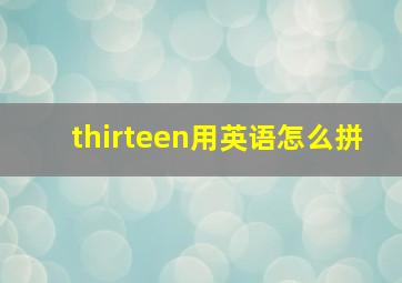 thirteen用英语怎么拼