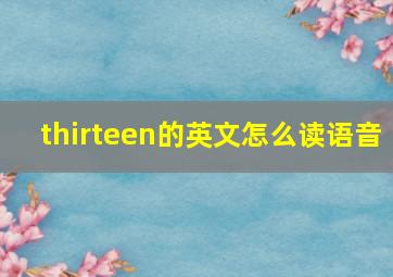 thirteen的英文怎么读语音