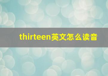 thirteen英文怎么读音