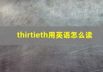 thirtieth用英语怎么读