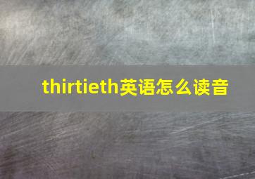 thirtieth英语怎么读音