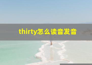 thirty怎么读音发音