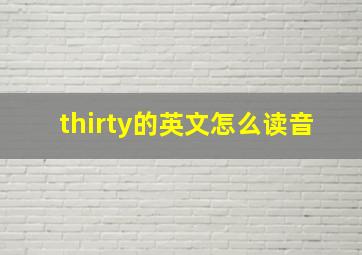 thirty的英文怎么读音