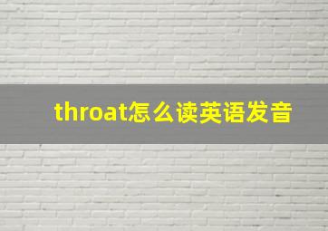 throat怎么读英语发音