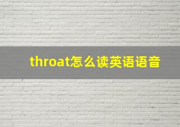 throat怎么读英语语音