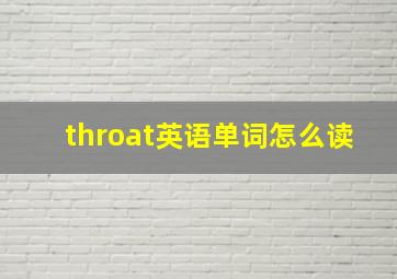 throat英语单词怎么读