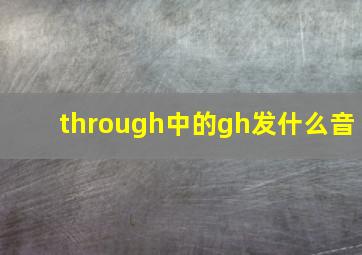 through中的gh发什么音