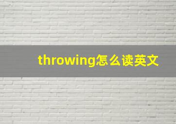 throwing怎么读英文