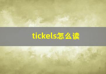 tickels怎么读