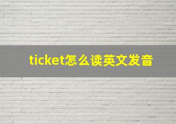 ticket怎么读英文发音