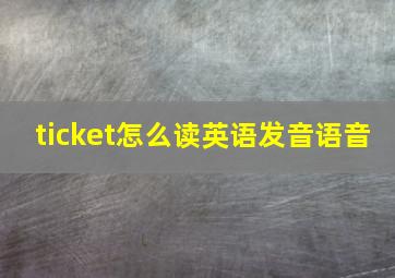 ticket怎么读英语发音语音