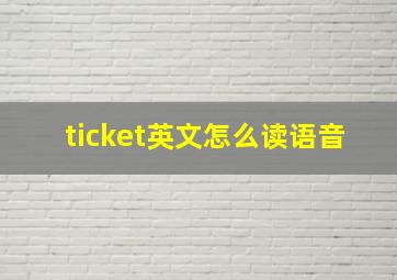 ticket英文怎么读语音