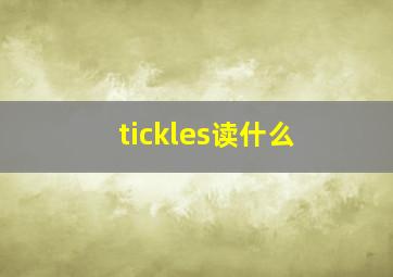 tickles读什么