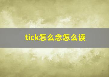 tick怎么念怎么读