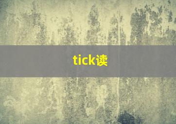 tick读