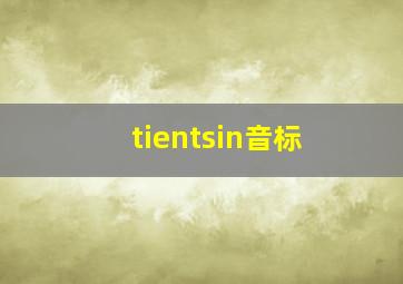 tientsin音标