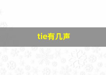 tie有几声