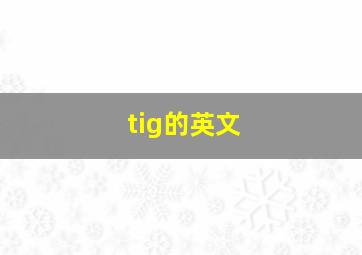 tig的英文