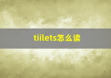 tiilets怎么读