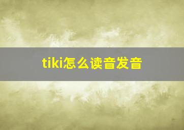 tiki怎么读音发音