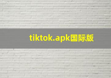 tiktok.apk国际版