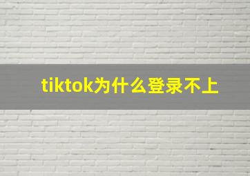 tiktok为什么登录不上