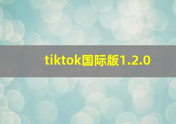 tiktok国际版1.2.0