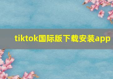 tiktok国际版下载安装app