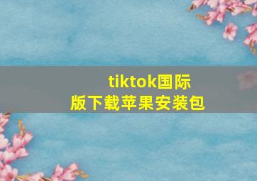 tiktok国际版下载苹果安装包