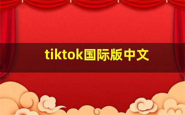 tiktok国际版中文