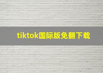 tiktok国际版免翻下载