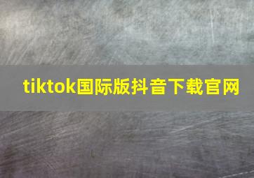 tiktok国际版抖音下载官网