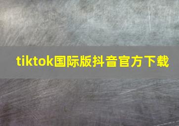 tiktok国际版抖音官方下载