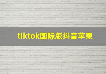 tiktok国际版抖音苹果